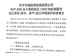 濟寧市福瑞得機械有限公司年產(chǎn)2600臺小型機械及12000噸機械配件加工項目（廢氣、廢水）竣