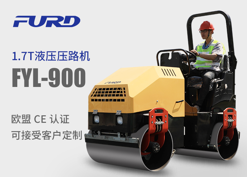 FYL-900 1.7T全液壓振動(dòng)壓路機(jī)，小型壓路機(jī)